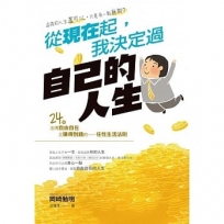 從現在起，我決定過自己的人生
