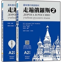 走遍俄羅斯2 (1課本＋1自學手冊，防水書套包裝，隨書附俄籍名師親錄標準俄語發音＋朗讀音檔QR Code)