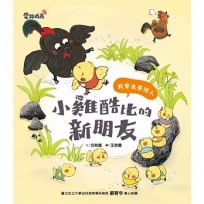 小雞酷比的新朋友