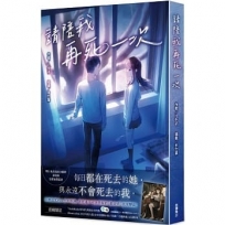 請陪我再死一次