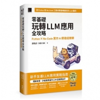 零基礎玩轉LLM應用全攻略:Python × No-Code實作AI開發超簡單(iThome鐵人賽系列書)