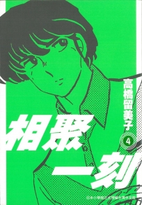 相聚一刻 新裝版(04)