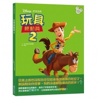 【迪士尼繪本系列】玩具總動員2