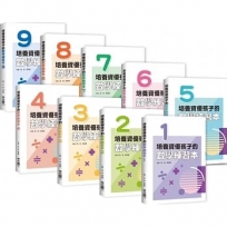 培養資優孩子的數學練習本(套書1-9,從一年級到九年級,最完善的數學練習)