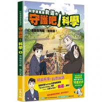 科學傳播者軌道的守護吧！科學3保護伽利略・伽利萊！