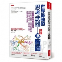 世界最強的思考武器-心智圖:大腦最愛這樣想事情。15張以上圖解、99項實例應用,從學生考高分,到100強企