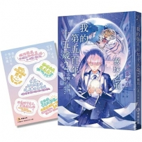 我的第五百年十五歲2:靈珠之重(限量贈送【韓風暖暖絮語貼紙】)