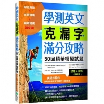 學測英文克漏字滿分攻略：50回精華模擬試題（菊8K）