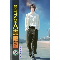 咫尺之間人盡敵國68