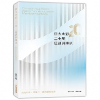 亞太水彩二十年．足跡與傳承