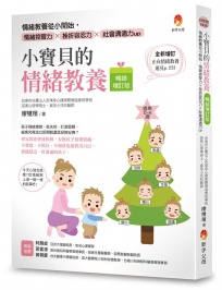 小寶貝的情緒教養【暢銷增訂版】：情緒教養從小開始，情緒控管力x挫折容忍力x社會溝通力up