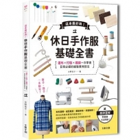 這本超好用!休日手作服基礎全書:紙型ｘ裁布ｘ縫紉一次學會,日常必備的縫製實用技法