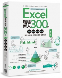 Excel職場新人300招【第三版】：函數、圖表、報表、數據整理有訣竅，原來這樣做會更快！