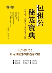 包租公秘笈寶典:包租代管、資產活化、房地致富三部曲