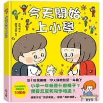 今天開始上小學(一本舒緩孩子入學焦慮的生活準備書)