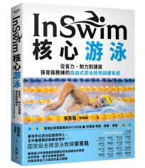 InSwim核心游泳:從省力、耐力到速度-張育銘教練的自由式游泳技術訓練系統