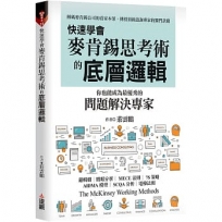 快速學會麥肯錫思考術的底層邏輯,你也能成為最優秀的問題解決專家