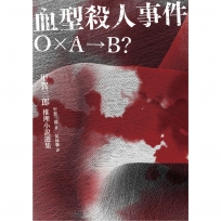 血型殺人事件：「Ｏ×Ａ→Ｂ？」，甲賀三郎推理小說選集