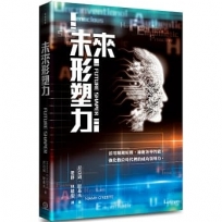 未來形塑力:活用關鍵原則,擁抱領導智能,化數位時代裡的成功領導力。