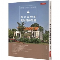 歸?·溪州·青春夢:喬大與他的喬咖啡夢想屋