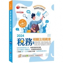 2024【精選題型即時演練 】稅務相關法規概要(包括所得稅法、稅捐稽徵法、加值型及非加值型) [二十二版] [記帳士]