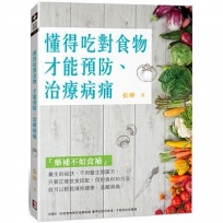 懂得吃對食物才能預防、治療病痛