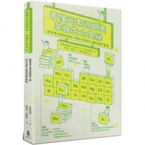 看懂元素週期表，掌握生命奧祕：醫學博士帶你輕鬆了解從宇宙到人體的運作原理