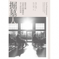 掘墓人:揭發法國高級長照機構的老人虐待黑幕