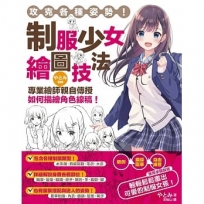 攻克各種姿勢!制服少女繪圖技法:專業繪師???老師親自傳授如何描繪角色線稿!