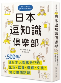 日本逗知識俱樂部：500個連日本人都驚奇的生活‧飲食‧傳統‧文化‧地方趣聞話題