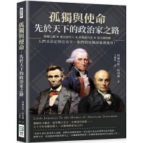 孤獨與使命，先於天下的政治家之路：開國元勳×憲法起草人×政黨創立者×常任國務卿，人們未必記得住名字，他們的功績卻惠澤後世！