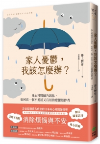 家人憂鬱，我該怎麼辦？身心科醫師告訴你，如何當一個不委屈又有用的療鬱陪伴者