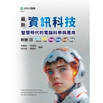 最新資訊科技：智慧時代的電腦科學與應用-附贈MOSME行動學習一點通：評量．詳解．加值．擴增(1版)