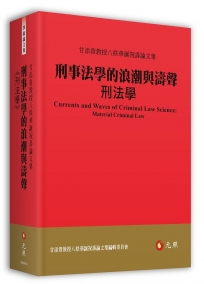 刑事法學的浪潮與濤聲:刑法學──甘添貴教授八秩華誕祝壽論文集