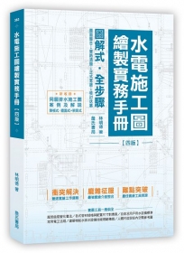 水電施工圖繪製實務手冊(四版)