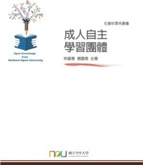 成人自主學習團體