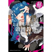 賢勇者艾達飛基.齊萊夫的啟博教覽(2)~愛徒沙優娜與這次先放你一馬~