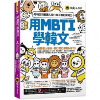 用MBTI學韓文:用韓文和韓國人從打零工聊到做阿公(附MBTI線上測驗網站+「Youtor App」內含VRP虛擬點讀筆)