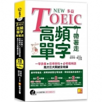 NEW TOEIC多益高頻單字帶著走:一字多義+仿出題例句+必考慣用語,高分三大關鍵全收錄(附贈︱280分鐘字彙(英中對照)+聽力測驗MP3(單字、聽力同步鍛鍊)