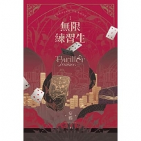 無限練習生I