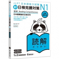 新日檢完勝對策N1:讀解【全新增訂版】(「聽見眾文」APP免費聆聽)