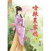 嗆辣農家媳?卷一