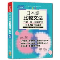 日本語 比較文法 三字一圖，超簡記法 N1,N2——不用背，用「看」的就夠快！(25Ｋ+QR碼線上音檔)