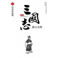 三國志典藏版(15)