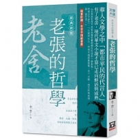 老舍作品精選(6)老張的哲學【經典新版】