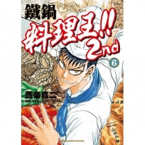 鐵鍋料理王!! 2nd(06)
