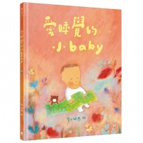 愛睡覺的小baby