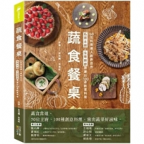 蔬食餐桌:50位料理達人跨界合作,私房主廚Ｘ生態廚師激盪出100道創意料理