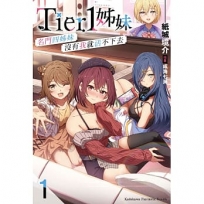 Tier1姊妹(1)名門四姊妹沒有我就活不下去