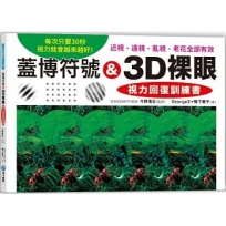 蓋博符號 & 3D裸眼 視力回復訓練書：每次只要30秒，視力就會越來越好！近視、遠視、亂視、老花全部有效